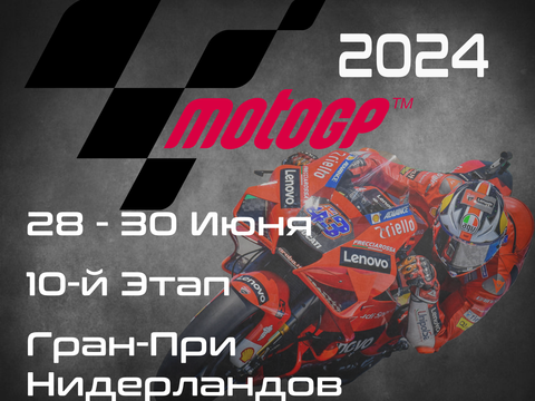 10-й этап ЧМ по шоссейно-кольцевым мотогонкам 2024, Гран-При Нидерландов (MotoGP, Motul TT Assen) 28-30 Июня